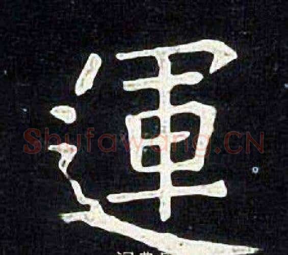 運字张旭毛笔楷书书法写法,摘自张旭毛笔楷书书法作品