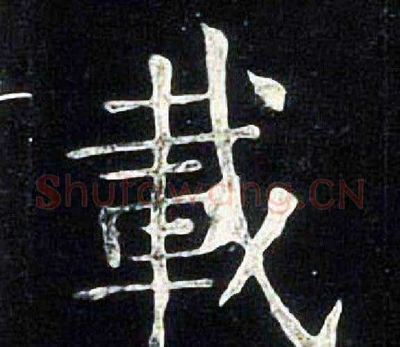 載字张旭毛笔楷书书法写法,摘自张旭毛笔楷书书法作品