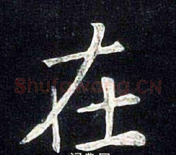 在字张旭毛笔楷书书法写法,摘自张旭毛笔楷书书法作品