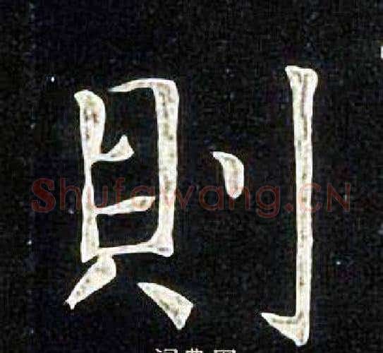 則字张旭毛笔楷书书法写法,摘自张旭毛笔楷书书法作品