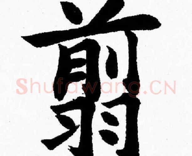 翦字杨永健毛笔楷书书法写法,摘自杨永健毛笔楷书书法作品