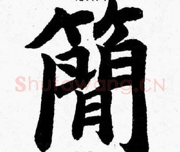 簡字杨永健毛笔楷书书法写法,摘自杨永健毛笔楷书书法作品
