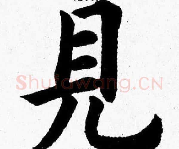 見字杨永健毛笔楷书书法写法,摘自杨永健毛笔楷书书法作品