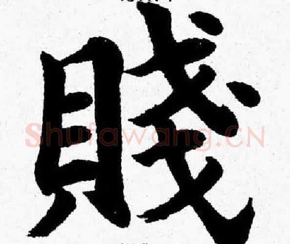賤字杨永健毛笔楷书书法写法,摘自杨永健毛笔楷书书法作品