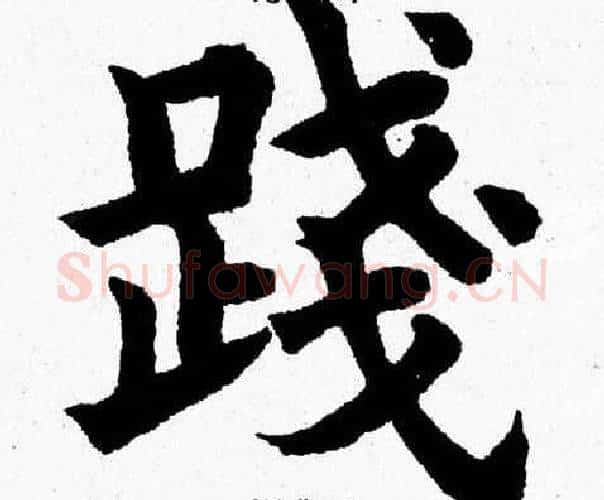 踐字杨永健毛笔楷书书法写法,摘自杨永健毛笔楷书书法作品