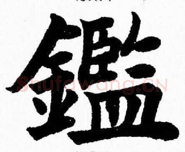 鑑字杨永健毛笔楷书书法写法,摘自杨永健毛笔楷书书法作品