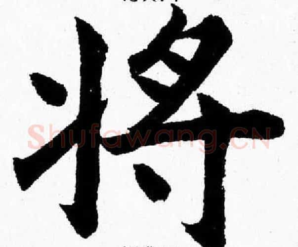將字杨永健毛笔楷书书法写法,摘自杨永健毛笔楷书书法作品