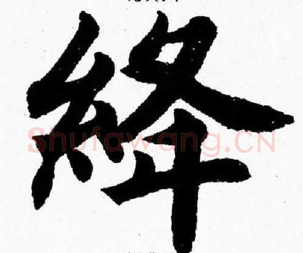 绛字杨永健毛笔楷书书法写法,摘自杨永健毛笔楷书书法作品
