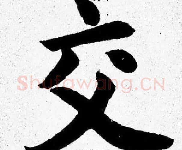 交字杨永健毛笔楷书书法写法,摘自杨永健毛笔楷书书法作品