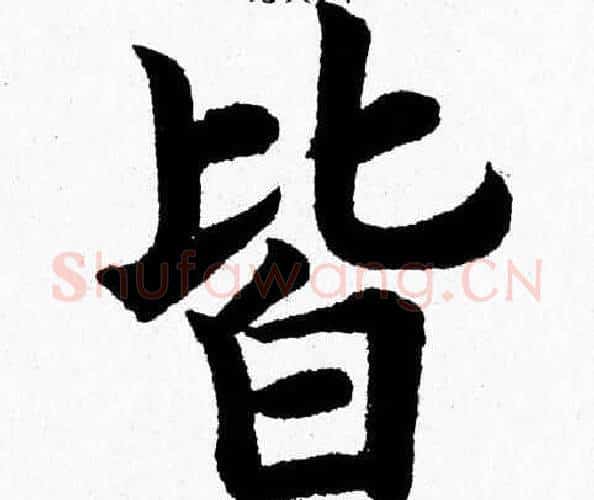 皆字杨永健毛笔楷书书法写法,摘自杨永健毛笔楷书书法作品