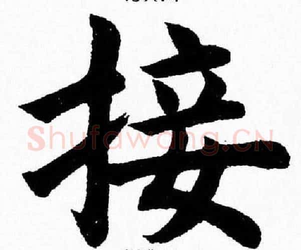 接字杨永健毛笔楷书书法写法,摘自杨永健毛笔楷书书法作品