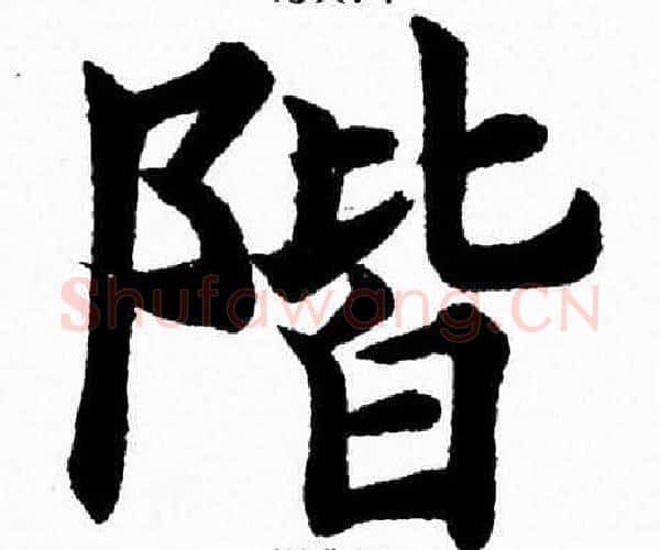 階字杨永健毛笔楷书书法写法,摘自杨永健毛笔楷书书法作品