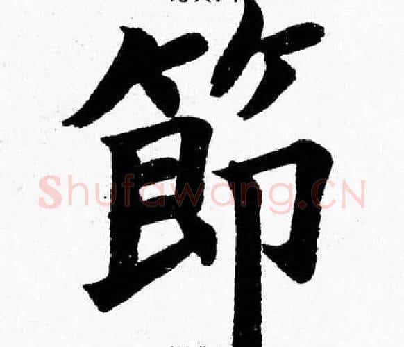 節字杨永健毛笔楷书书法写法,摘自杨永健毛笔楷书书法作品