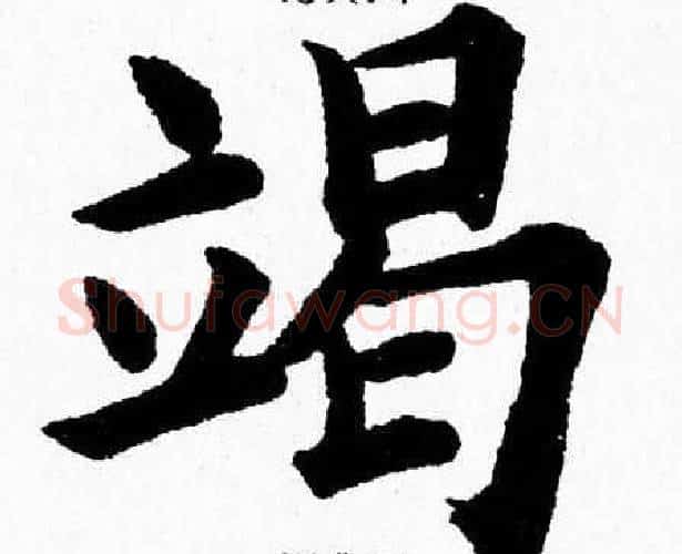 竭字杨永健毛笔楷书书法写法,摘自杨永健毛笔楷书书法作品