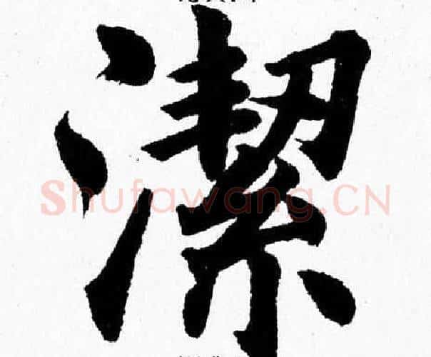 潔字杨永健毛笔楷书书法写法,摘自杨永健毛笔楷书书法作品