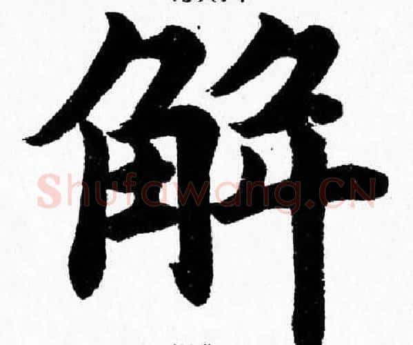 解字杨永健毛笔楷书书法写法,摘自杨永健毛笔楷书书法作品