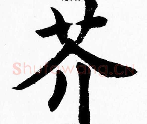 芥字杨永健毛笔楷书书法写法,摘自杨永健毛笔楷书书法作品