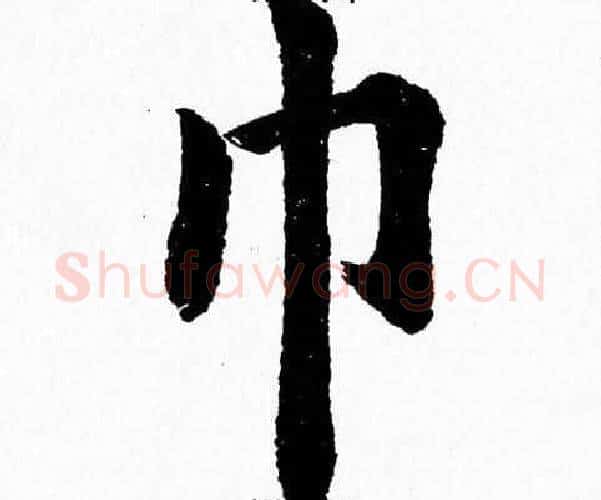 巾字杨永健毛笔楷书书法写法,摘自杨永健毛笔楷书书法作品