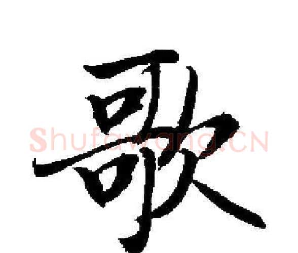 歌字启功毛笔楷书书法写法,摘自启功毛笔楷书书法作品