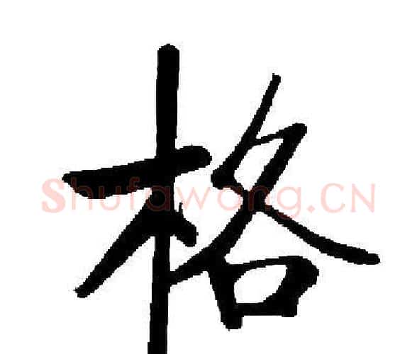 格字启功毛笔楷书书法写法,摘自启功毛笔楷书书法作品