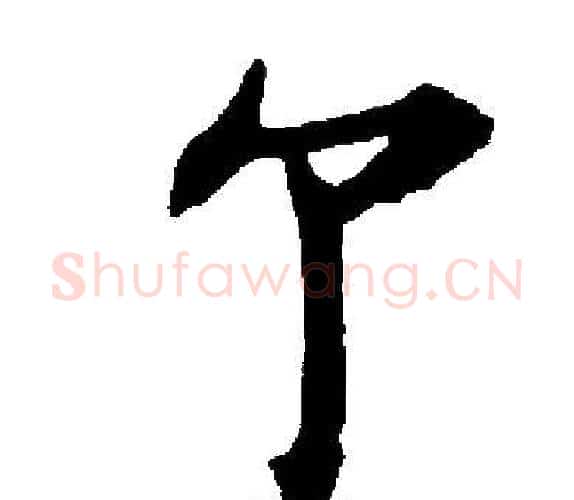 个字启功毛笔楷书书法写法,摘自启功毛笔楷书书法作品