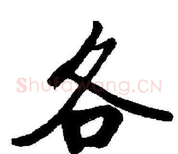 各字启功毛笔楷书书法写法,摘自启功毛笔楷书书法作品