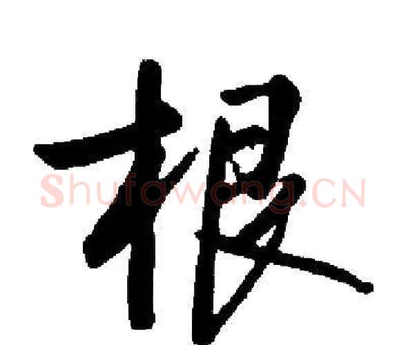 根字启功毛笔楷书书法写法,摘自启功毛笔楷书书法作品