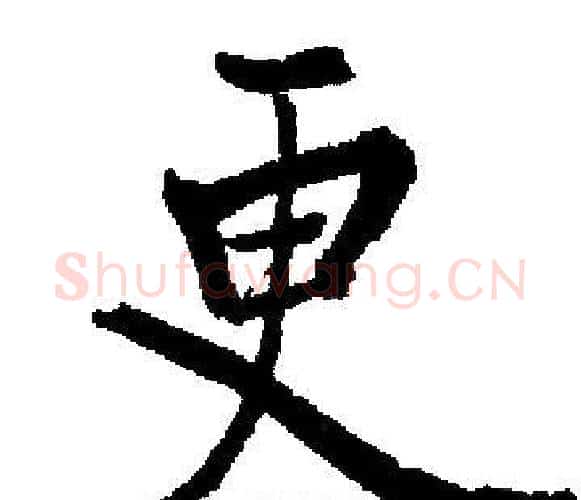 更字启功毛笔楷书书法写法,摘自启功毛笔楷书书法作品