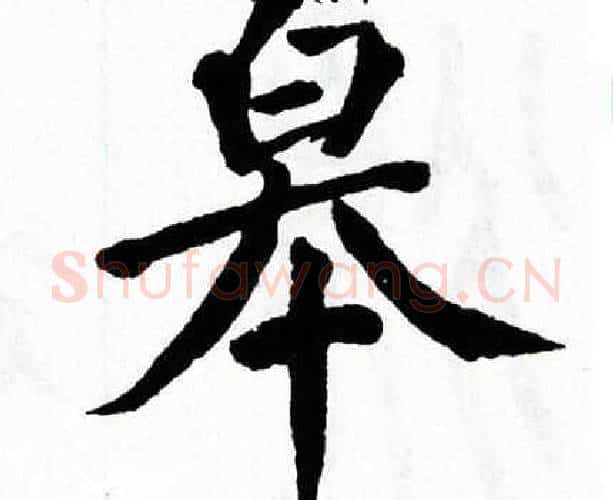 皋字翁闿运毛笔楷书书法写法,摘自翁闿运毛笔楷书书法作品