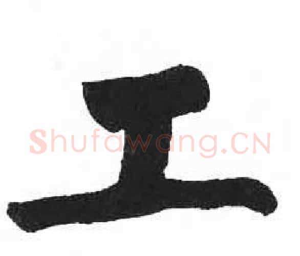 工字启功毛笔楷书书法写法,摘自临明初拓玄秘塔碑