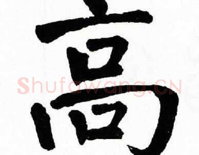 高字翁闿运毛笔楷书书法写法,摘自翁闿运毛笔楷书书法作品