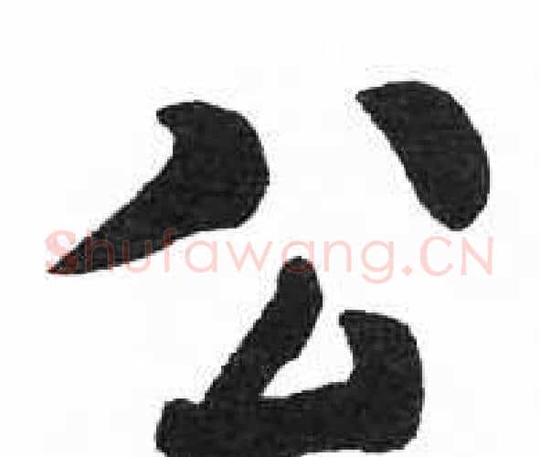 公字启功毛笔楷书书法写法,摘自临明初拓玄秘塔碑