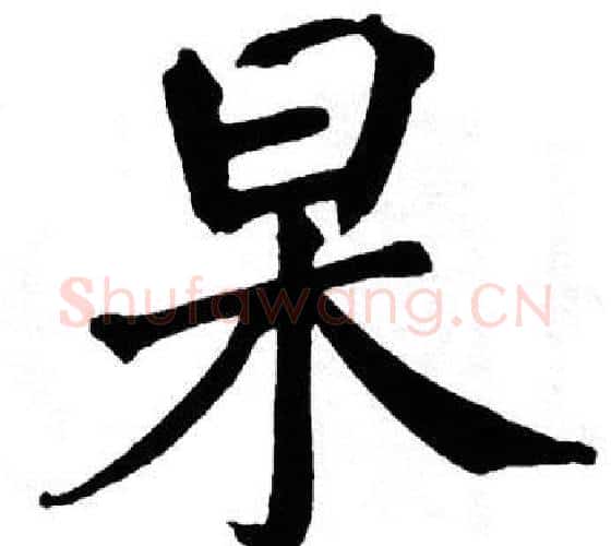 杲字翁闿运毛笔楷书书法写法,摘自翁闿运毛笔楷书书法作品