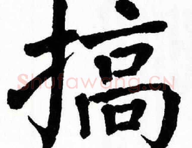 搞字翁闿运毛笔楷书书法写法,摘自翁闿运毛笔楷书书法作品