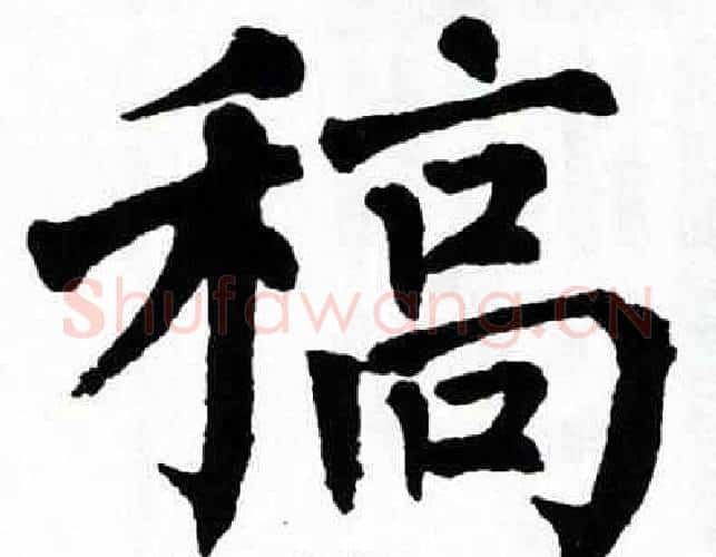 稿字翁闿运毛笔楷书书法写法,摘自翁闿运毛笔楷书书法作品