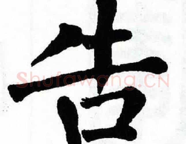 告字翁闿运毛笔楷书书法写法,摘自翁闿运毛笔楷书书法作品