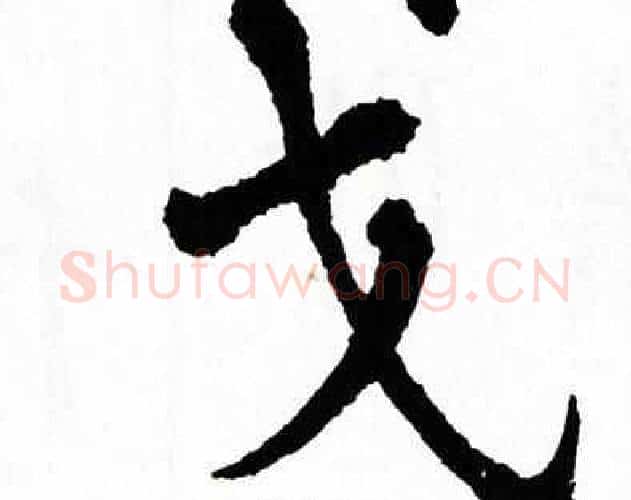 戈字翁闿运毛笔楷书书法写法,摘自翁闿运毛笔楷书书法作品