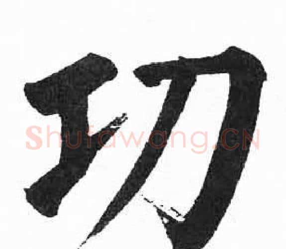功字启功毛笔楷书书法写法,摘自临明初拓玄秘塔碑