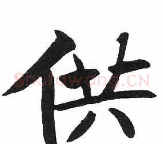 供字启功毛笔楷书书法写法,摘自临明初拓玄秘塔碑