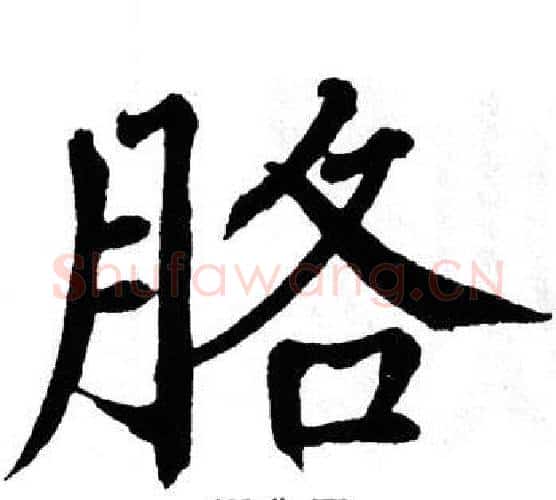 胳字翁闿运毛笔楷书书法写法,摘自翁闿运毛笔楷书书法作品