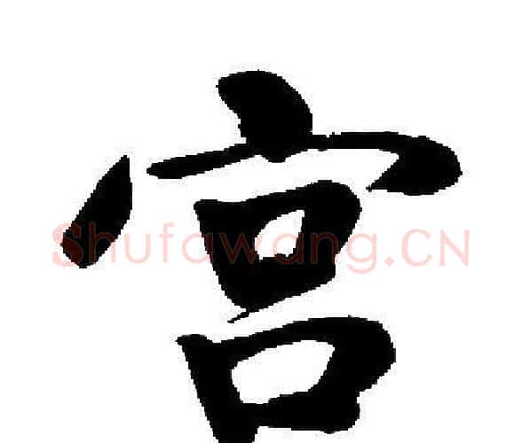 宫字启功毛笔楷书书法写法,摘自启功毛笔楷书书法作品