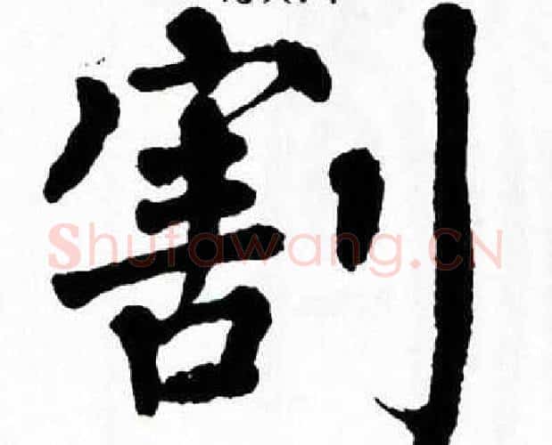 割字翁闿运毛笔楷书书法写法,摘自翁闿运毛笔楷书书法作品