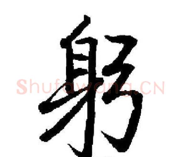 躬字启功毛笔楷书书法写法,摘自启功毛笔楷书书法作品