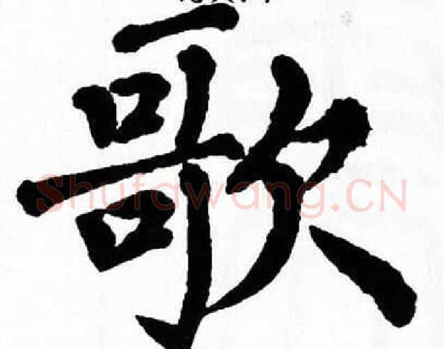 歌字翁闿运毛笔楷书书法写法,摘自翁闿运毛笔楷书书法作品