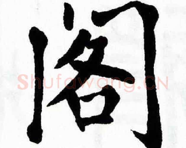 阁字翁闿运毛笔楷书书法写法,摘自翁闿运毛笔楷书书法作品