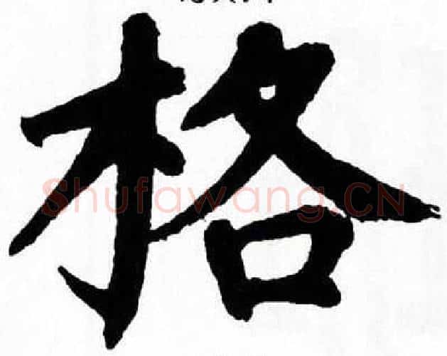 格字翁闿运毛笔楷书书法写法,摘自翁闿运毛笔楷书书法作品