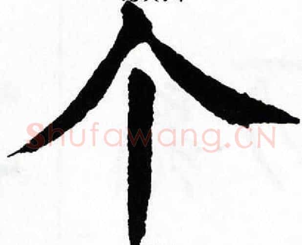 个字翁闿运毛笔楷书书法写法,摘自翁闿运毛笔楷书书法作品