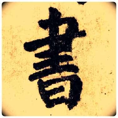 書毛笔楷书写法,摘自唐颜真卿自书告身帖