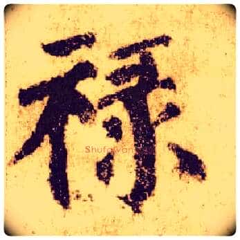 禄毛笔楷书写法,摘自唐颜真卿自书告身帖