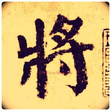 将毛笔楷书写法,摘自唐颜真卿自书告身帖